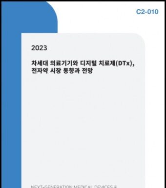 씨에치오 얼라이언스, ‘2023 차세대 의료기기와 디지털 치료제 DTx, 전자약 시장 동향과 전망’ 보고서 발간