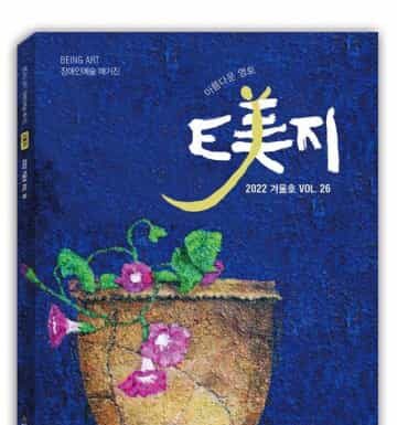 한국장애예술인협회, ‘우리는 모두 아름답다’ 메시지 담은 E美지 2022 송년호 발간