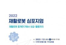국립재활원, 12월 6일 ‘2022년 재활로봇 학술토론회’ 개최