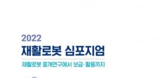 국립재활원, 12월 6일 ‘2022년 재활로봇 학술토론회’ 개최