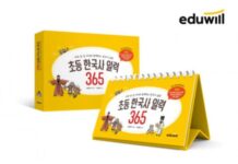 초등 도서 시장 공략하는 에듀윌 ‘초등 한국사 일력’으로 라인업 확장