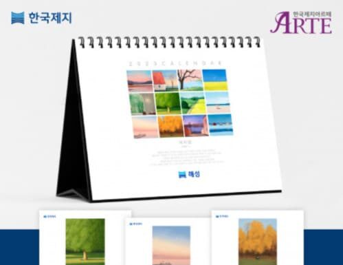 한국제지, 최고급 러프글로스지 ARTE로 인쇄한 2023년 기업 캘린더 출시
