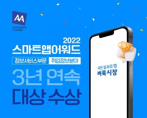 벼룩시장 ‘스마트앱어워드’ 취업정보분야 3년 연속 대상 수상