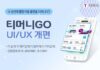 티머니GO, 신년맞이 UI·UX 전면 개편