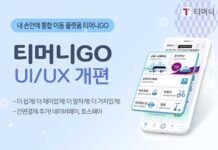 티머니GO, 신년맞이 UI·UX 전면 개편