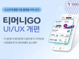 티머니GO, 신년맞이 UI·UX 전면 개편