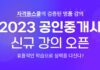 자격동스쿨 2023년 공인중개사 자격증 시험 대비 인터넷 강의 개설