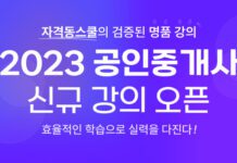 자격동스쿨 2023년 공인중개사 자격증 시험 대비 인터넷 강의 개설