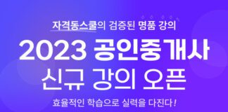 자격동스쿨 2023년 공인중개사 자격증 시험 대비 인터넷 강의 개설