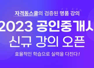 자격동스쿨 2023년 공인중개사 자격증 시험 대비 인터넷 강의 개설
