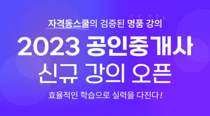 자격동스쿨 2023년 공인중개사 자격증 시험 대비 인터넷 강의 개설