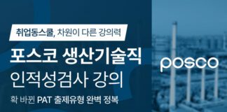취업동스쿨, 포스코 생산기술직, 신입사원 인적성검사 PAT 대비 인강 오픈