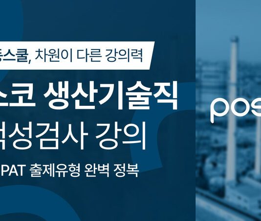 취업동스쿨, 포스코 생산기술직, 신입사원 인적성검사 PAT 대비 인강 오픈
