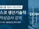 취업동스쿨, 포스코 생산기술직, 신입사원 인적성검사 PAT 대비 인강 오픈
