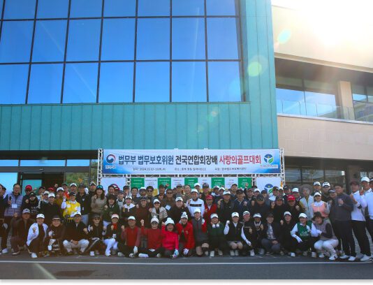 전국연합회-한국법무보호복지공단, 자선 모금 사랑의 골프대회 개최