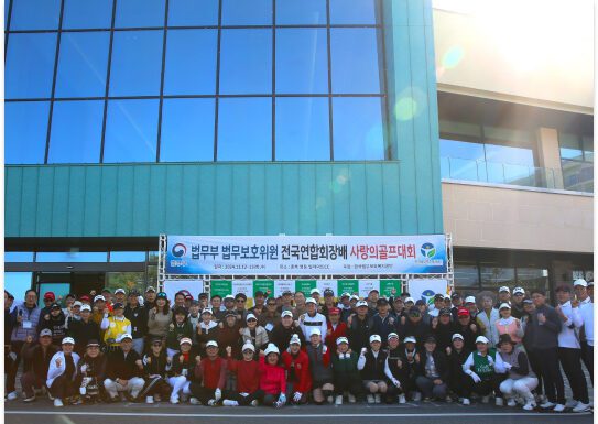 전국연합회-한국법무보호복지공단, 자선 모금 사랑의 골프대회 개최
