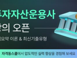 자격동스쿨, 2025 투자자산운용사 시험 대비 이론 및 문제풀이 인강 오픈