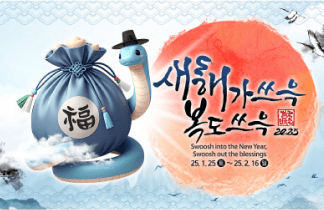 한국민속촌 설날 세시행사 ‘새해가 쓰윽 복도 쓰윽’ 1월 25일 토요일부터 2월 16일 일요일까지 진행