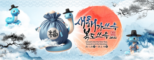 한국민속촌 설날 세시행사 ‘새해가 쓰윽 복도 쓰윽’ 1월 25일 토요일부터 2월 16일 일요일까지 진행