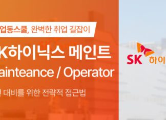 취업동스쿨, 2025년 SK하이닉스 생산직 메인트, 오퍼레이터 채용 대비 SKCT 인적성 인강 오픈