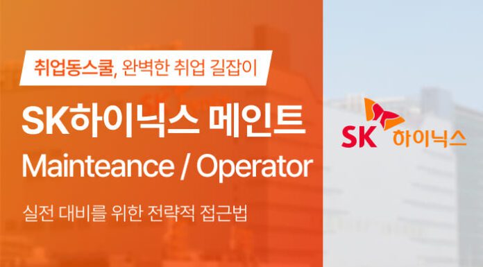 취업동스쿨, 2025년 SK하이닉스 생산직 메인트, 오퍼레이터 채용 대비 SKCT 인적성 인강 오픈