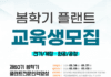 한국플랜트산업협회, 60기 ‘플랜트 전문인력 양성과정’ 봄학기 교육생 모집