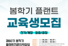 한국플랜트산업협회, 60기 ‘플랜트 전문인력 양성과정’ 봄학기 교육생 모집