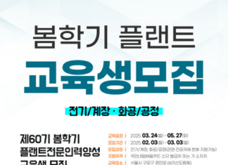 한국플랜트산업협회, 60기 ‘플랜트 전문인력 양성과정’ 봄학기 교육생 모집