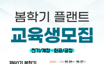 한국플랜트산업협회, 60기 ‘플랜트 전문인력 양성과정’ 봄학기 교육생 모집