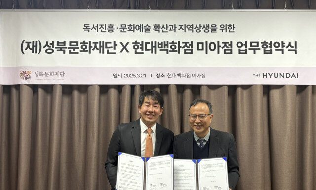 성북문화재단-현대백화점 미아점, 업무협약 체결