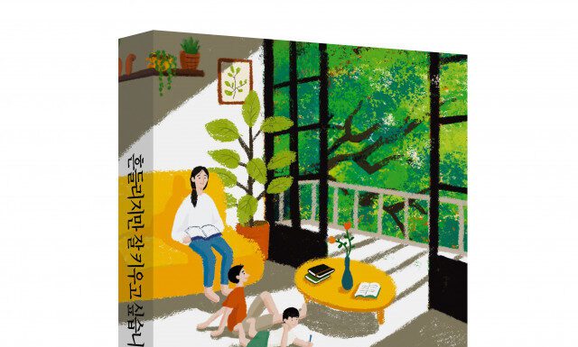 굿인포메이션 ‘흔들리지만 잘 키우고 싶습니다’ 출간