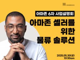 FBA·3PL 물류 전략 한눈에… 인스브룩크, 제6차 아마존 PSO 설명회 성료
