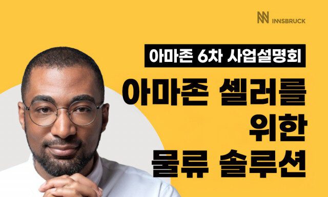 FBA·3PL 물류 전략 한눈에… 인스브룩크, 제6차 아마존 PSO 설명회 성료