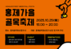 홍제 골목형상점가, 가을 감성 맥주축제 ‘BEER폴fall 페스타’ 성황리 개최