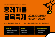 홍제 골목형상점가, 가을 감성 맥주축제 ‘BEER폴fall 페스타’ 성황리 개최