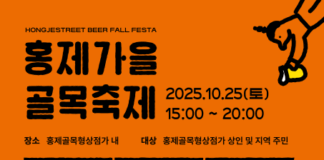 홍제 골목형상점가, 가을 감성 맥주축제 ‘BEER폴fall 페스타’ 성황리 개최