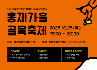 홍제 골목형상점가, 가을 감성 맥주축제 ‘BEER폴fall 페스타’ 성황리 개최