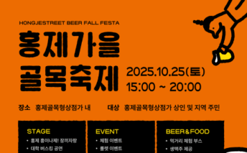 홍제 골목형상점가, 가을 감성 맥주축제 ‘BEER폴fall 페스타’ 성황리 개최