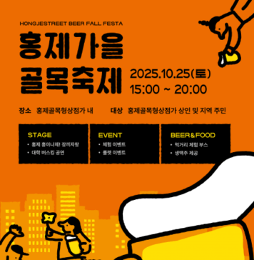 홍제 골목형상점가, 가을 감성 맥주축제 ‘BEER폴fall 페스타’ 성황리 개최