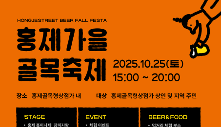 홍제 골목형상점가, 가을 감성 맥주축제 ‘BEER폴fall 페스타’ 성황리 개최