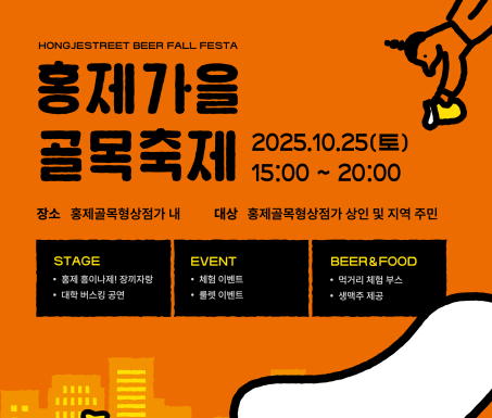 홍제 골목형상점가, 가을 감성 맥주축제 ‘BEER폴fall 페스타’ 성황리 개최