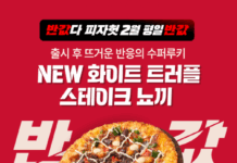 피자헛, 2월 ‘반값다 피자헛’ 프로모션 진행