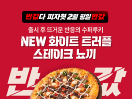 피자헛, 2월 ‘반값다 피자헛’ 프로모션 진행