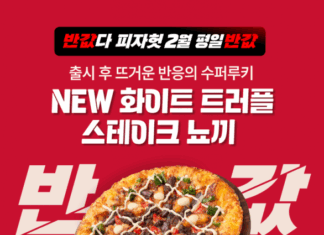피자헛, 2월 ‘반값다 피자헛’ 프로모션 진행