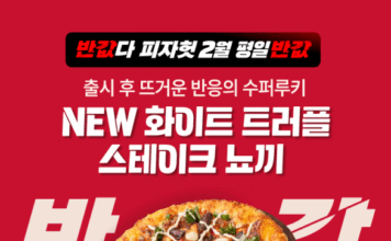피자헛, 2월 ‘반값다 피자헛’ 프로모션 진행