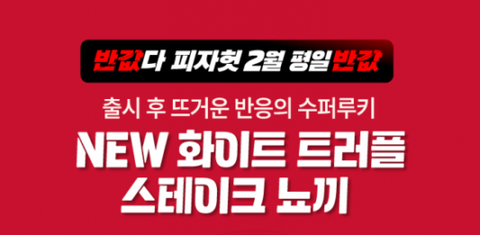 피자헛, 2월 ‘반값다 피자헛’ 프로모션 진행