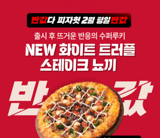 피자헛, 2월 ‘반값다 피자헛’ 프로모션 진행