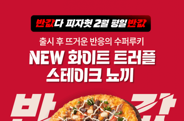 피자헛, 2월 ‘반값다 피자헛’ 프로모션 진행