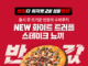 피자헛, 2월 ‘반값다 피자헛’ 프로모션 진행