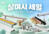 철물로, 하반기 ‘살며시 세일’ 진행… 시공 자재부터 가구 부속까지